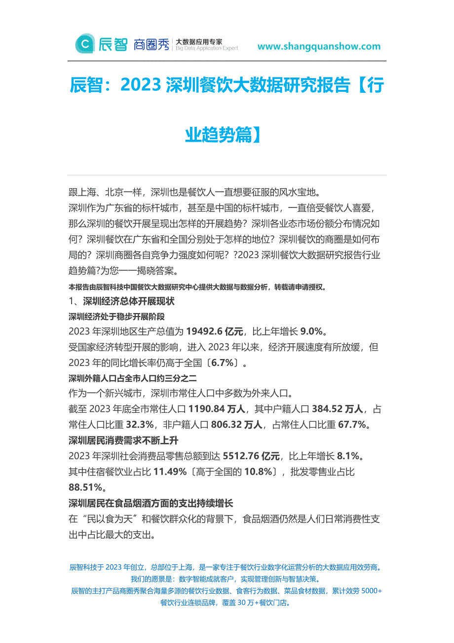 辰智：2023深圳餐饮大数据研究报告【行业趋势篇】_第1页