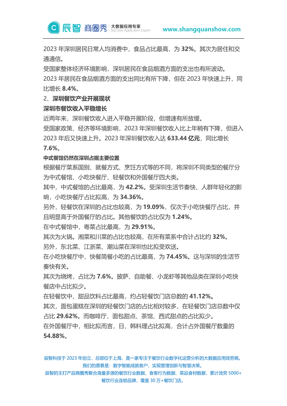 辰智：2023深圳餐饮大数据研究报告【行业趋势篇】_第2页