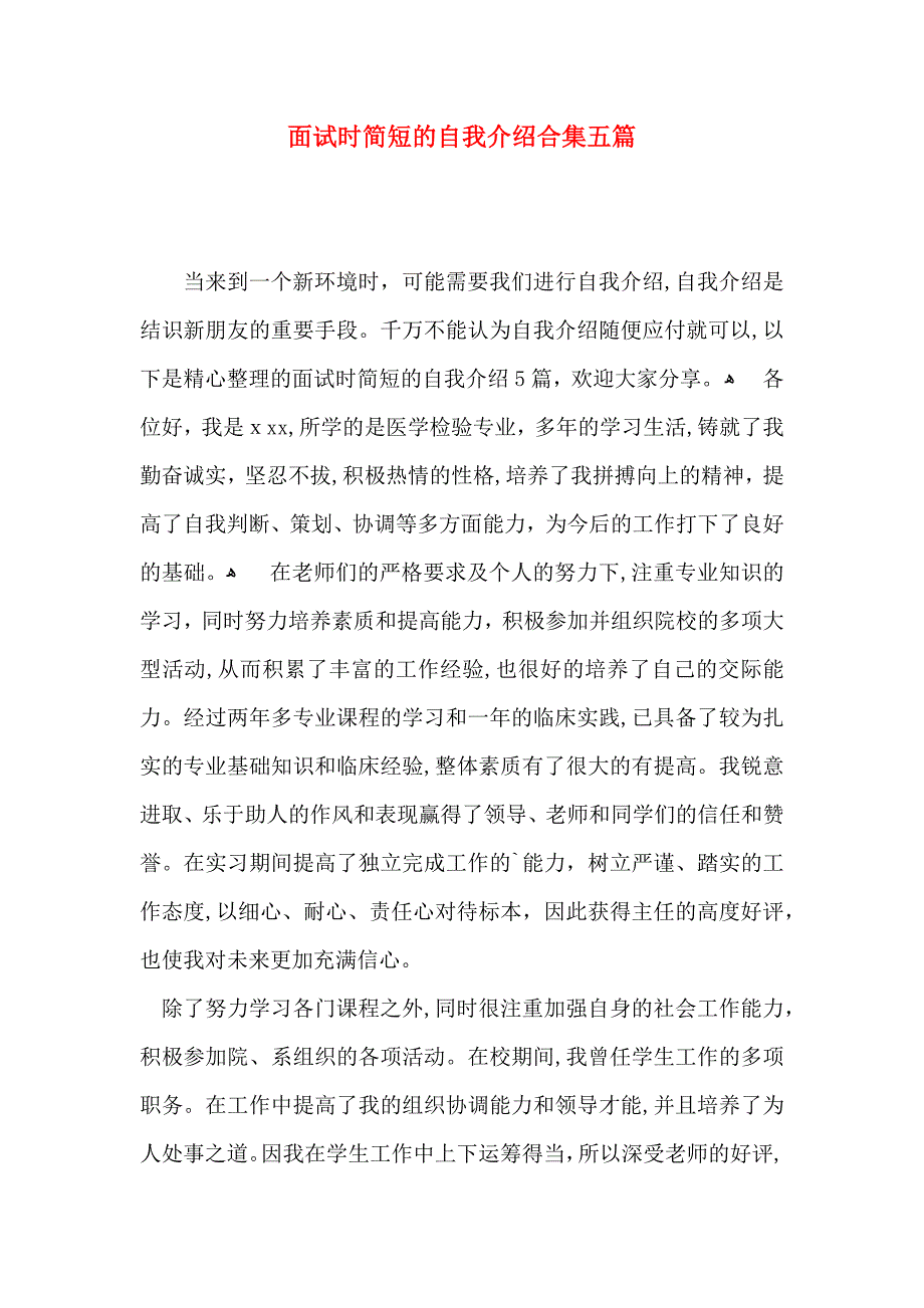 面试时简短的自我介绍合集五篇_第1页