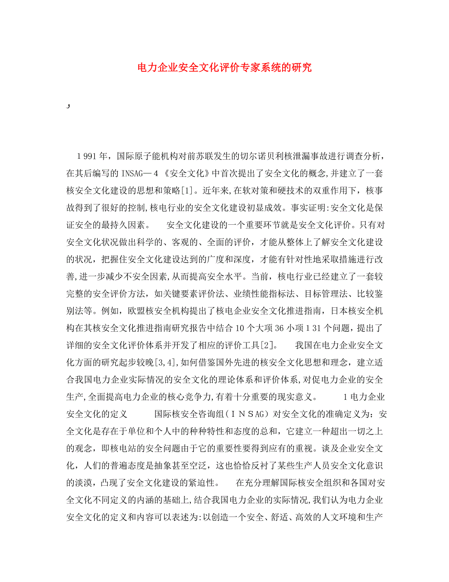 电力企业安全文化评价专家系统的研究_第1页