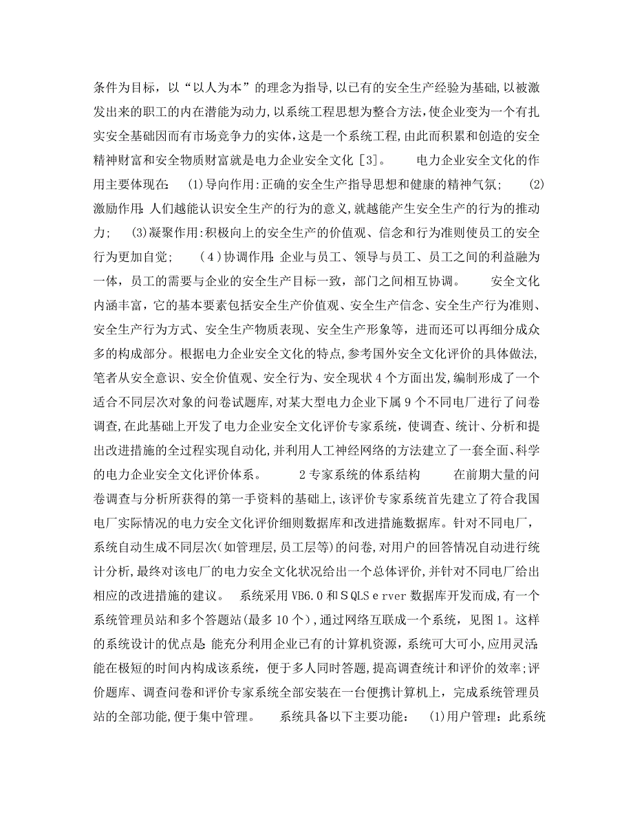 电力企业安全文化评价专家系统的研究_第2页