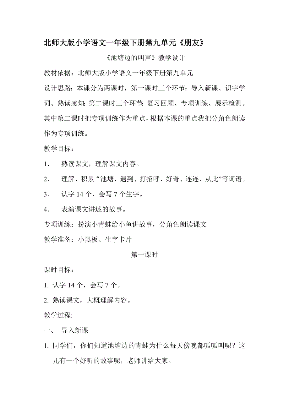 北师大版小学语文一年级下册第九单元.doc_第1页