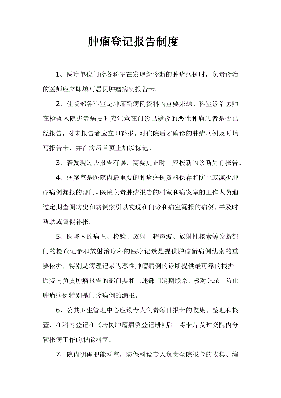 肿瘤登记报告制度_第1页
