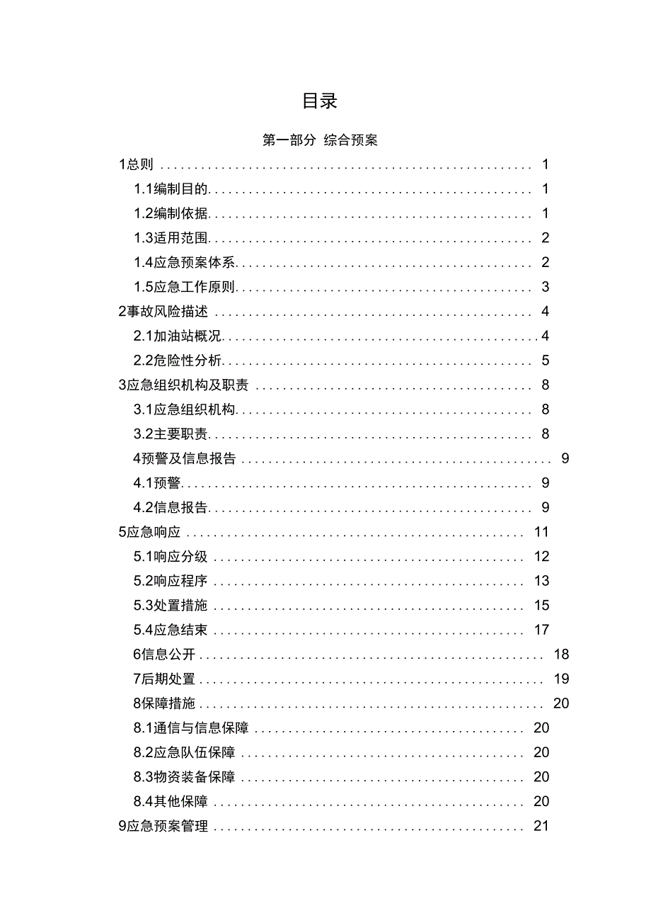 加油站安全生产事故应急预案_第3页