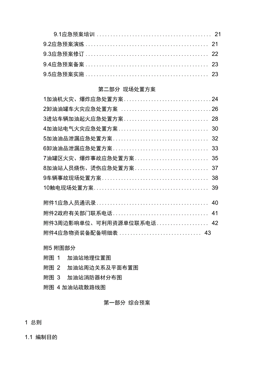 加油站安全生产事故应急预案_第4页