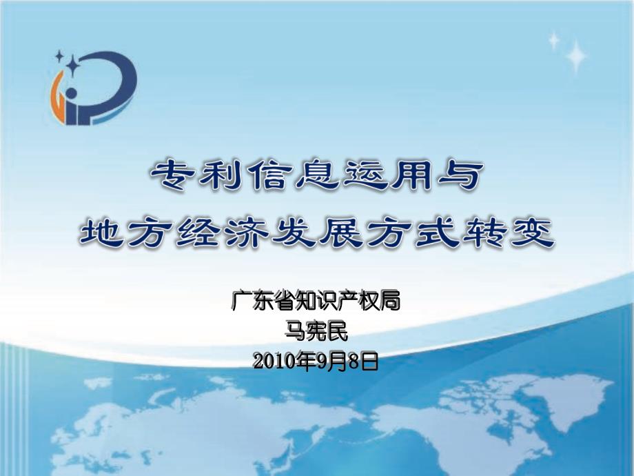 最新专利信息利用与地方经济发展方式转变专利信息运用与经济发展方式转变_第1页