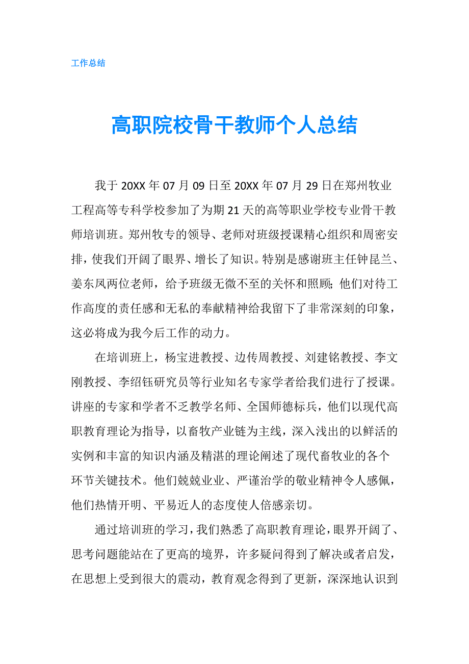 高职院校骨干教师个人总结.doc_第1页