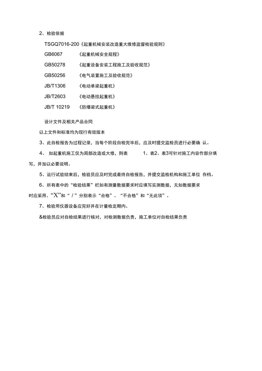 起重机安装自检报告汇总_第2页