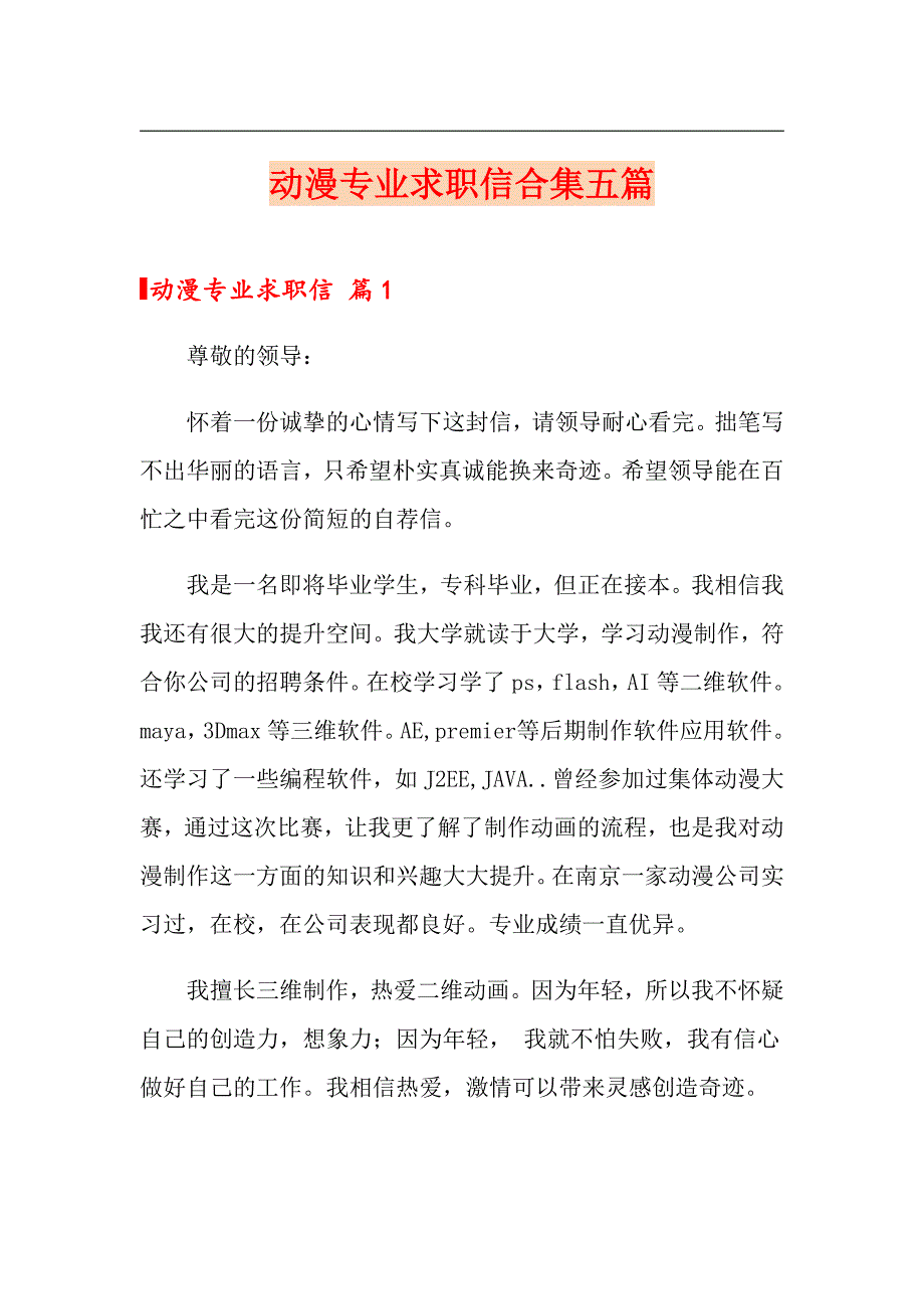 动漫专业求职信合集五篇_第1页