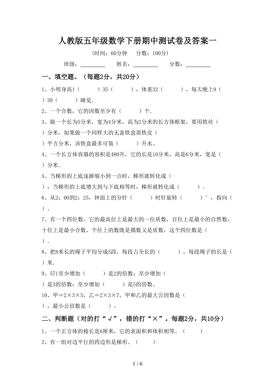 人教版五年级数学下册期中测试卷及答案一.doc_第1页