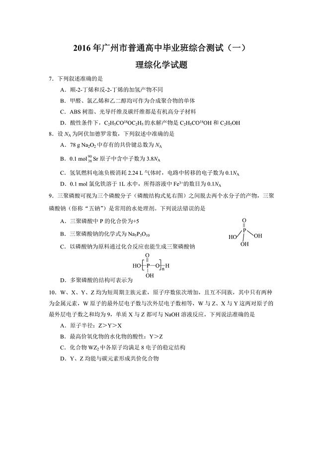 2016年广州“一测”理综化学试题及答案