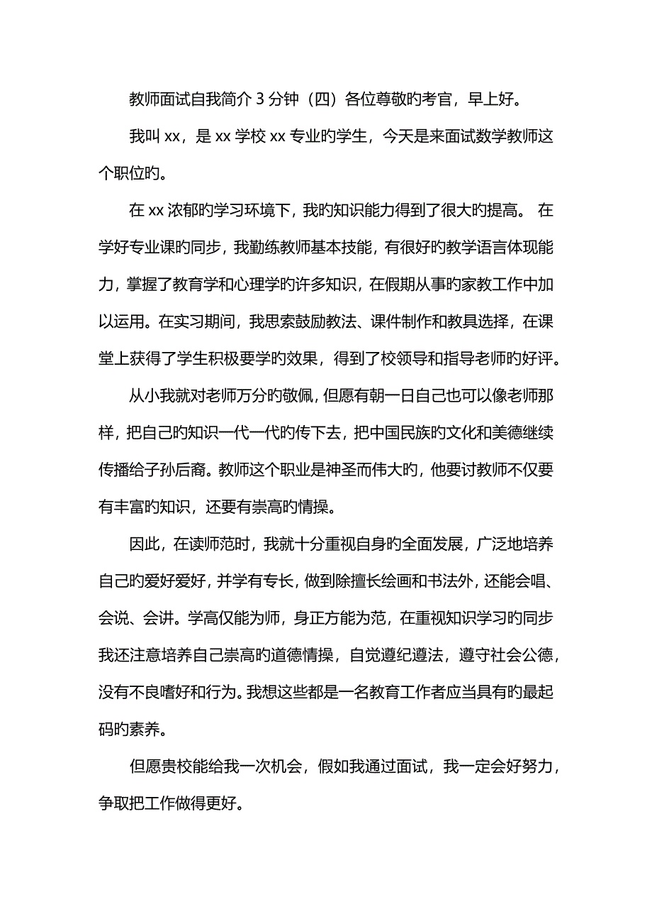 2023年教师面试自我介绍分钟.docx_第4页