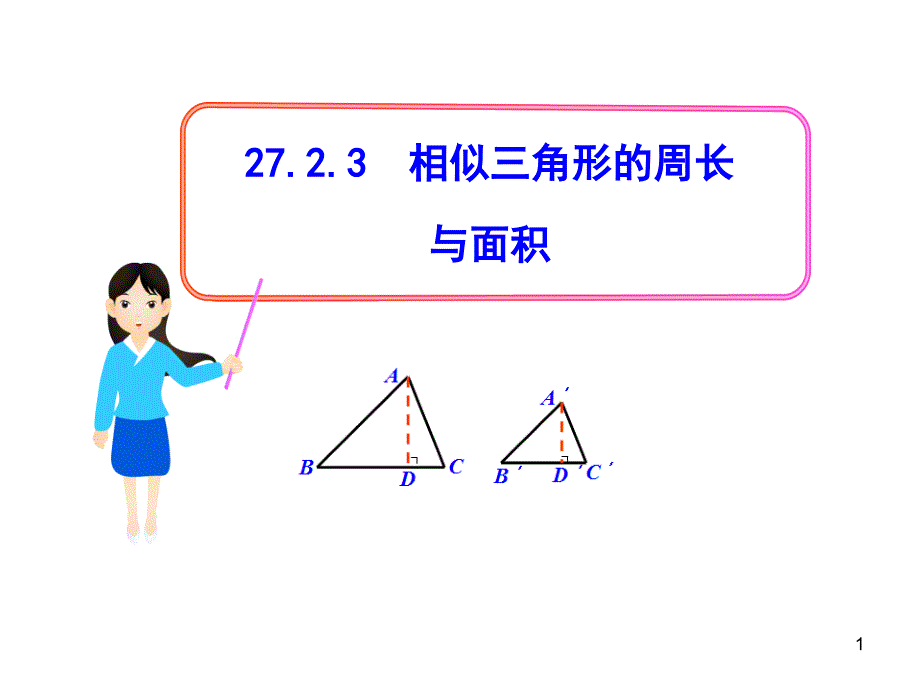 初中数学教学课件：27.2.3相似三角形的周长与面积人教版九年级下_第1页