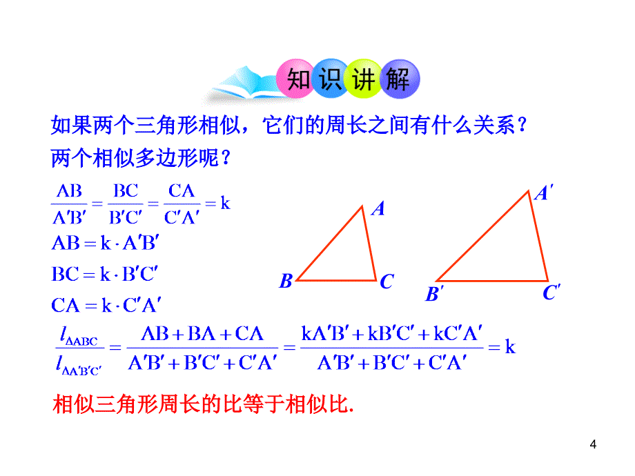 初中数学教学课件：27.2.3相似三角形的周长与面积人教版九年级下_第4页