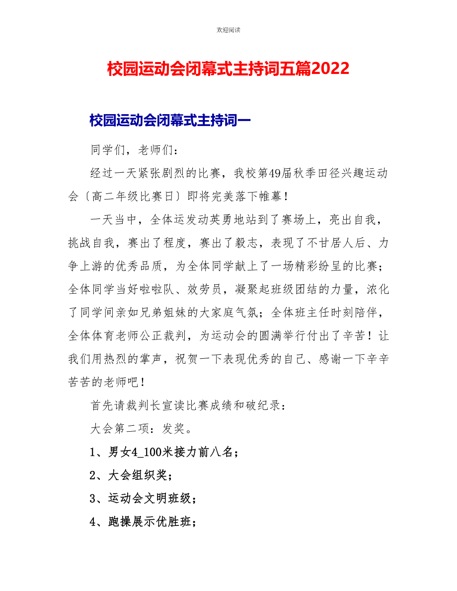 校园运动会闭幕式主持词五篇2022_第1页