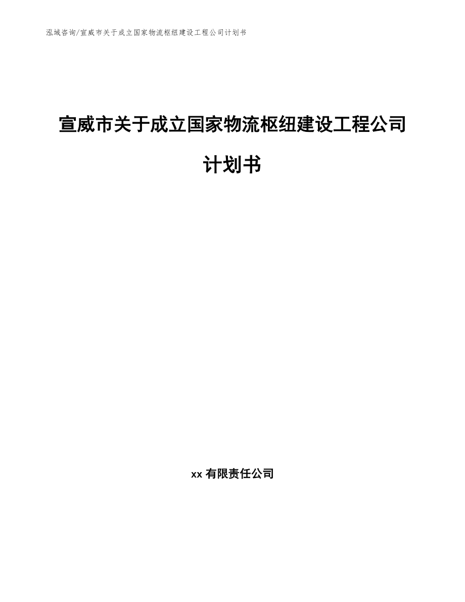 宣威市关于成立国家物流枢纽建设工程公司计划书_第1页