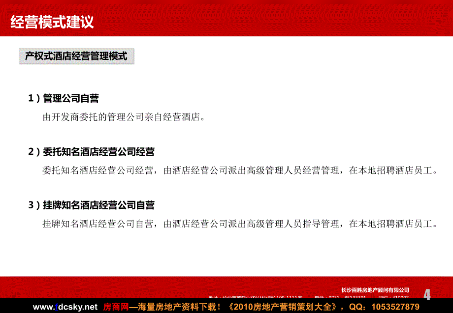 长沙百胜01月XXX项目产权式酒店操作模式分析报告_第4页