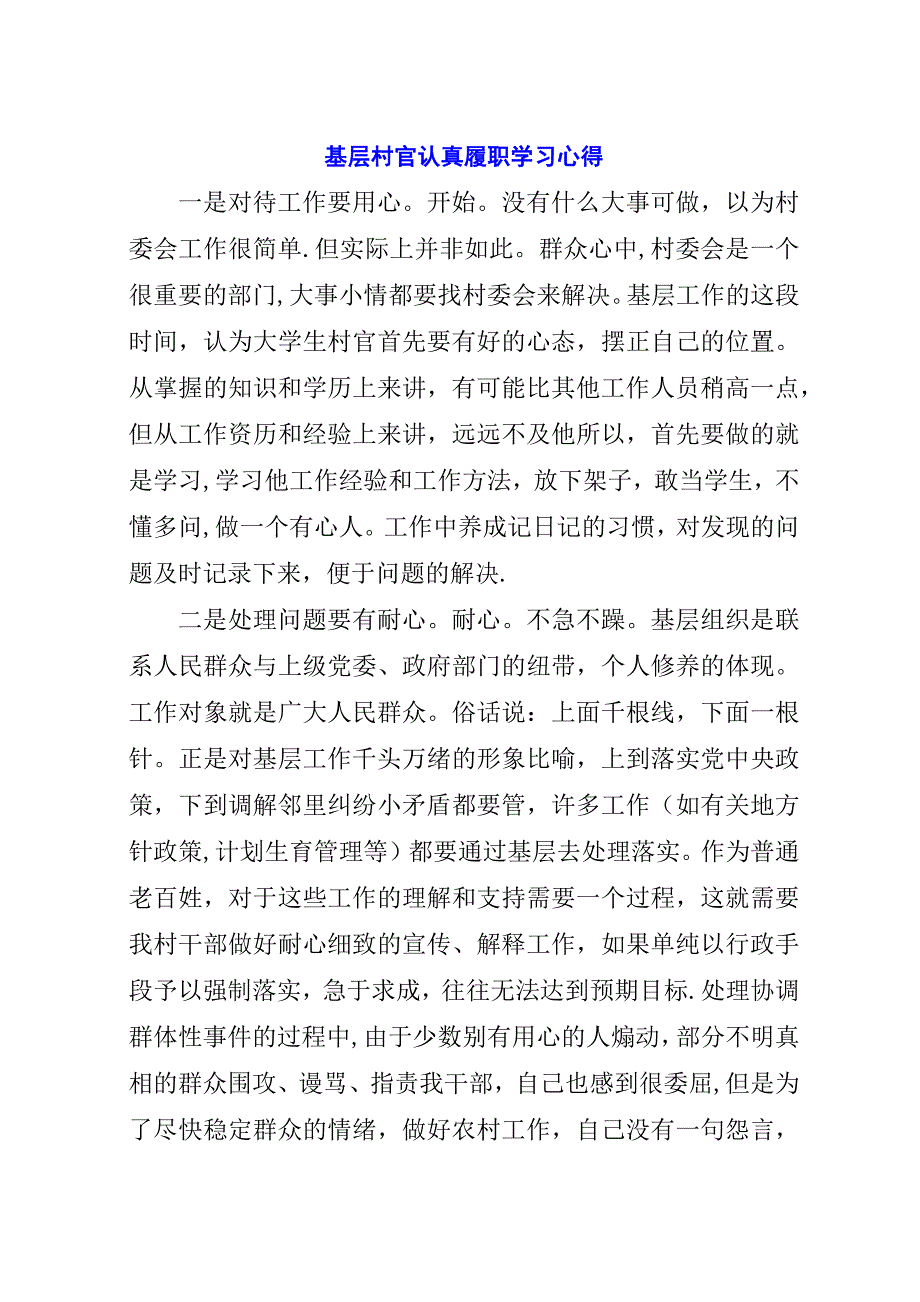 基层村官认真履职学习心得.docx_第1页