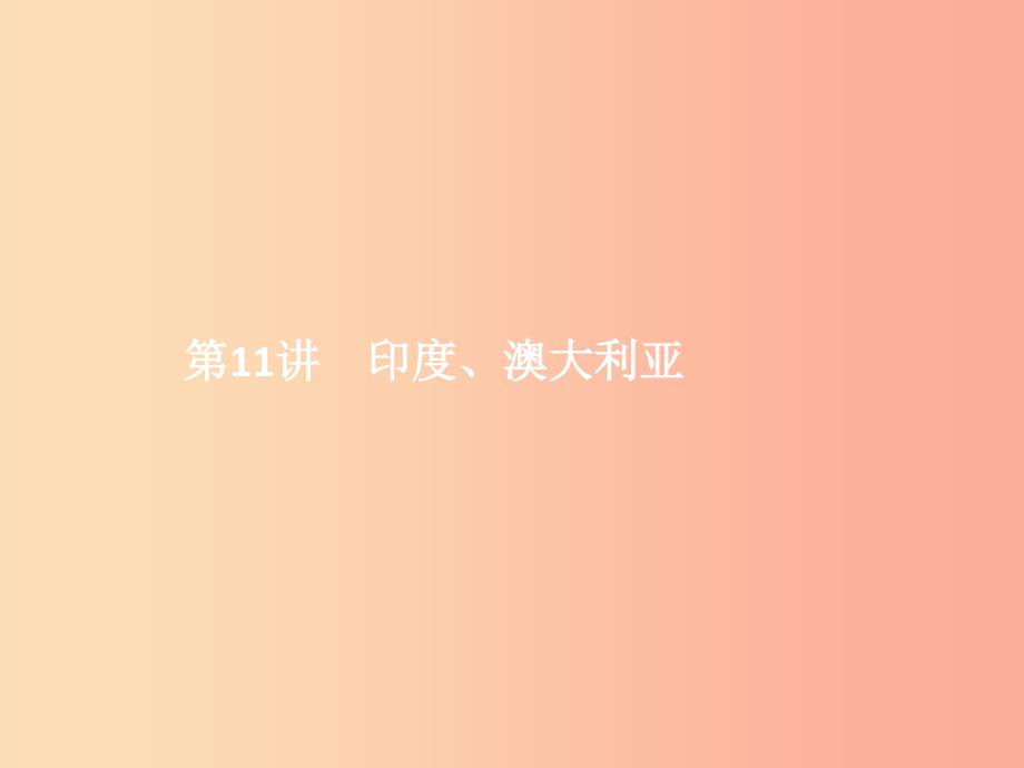 中考地理 第二部分 世界地理(下)第11讲 印度 澳大利亚课件.ppt_第1页