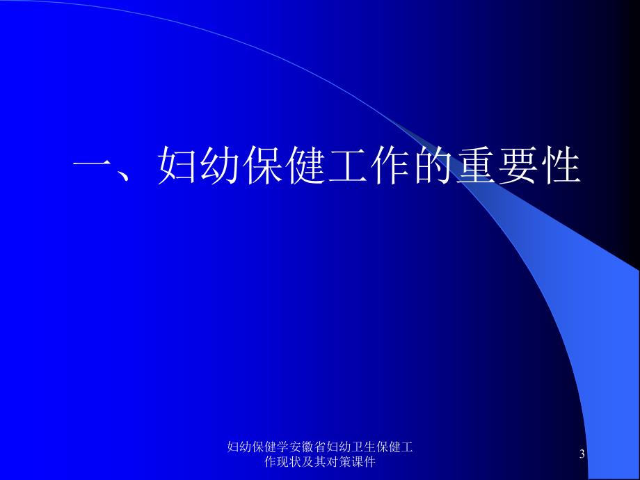 妇幼保健学安徽省妇幼卫生保健工作现状及其对策课件_第3页