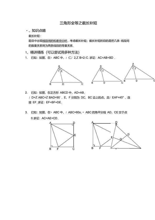 三角形全等之辅助线——截长补短经典习题