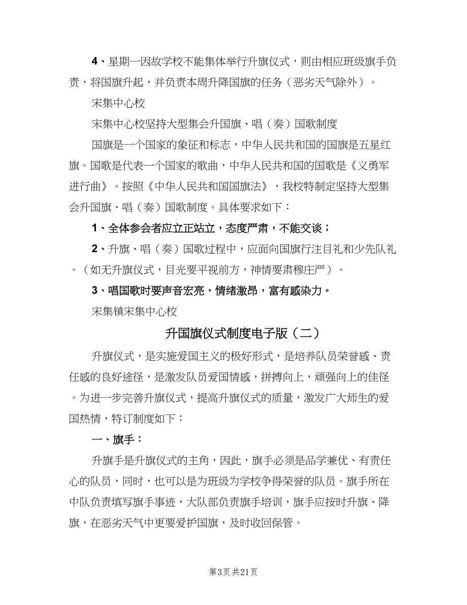 升国旗仪式制度电子版（九篇）_第3页