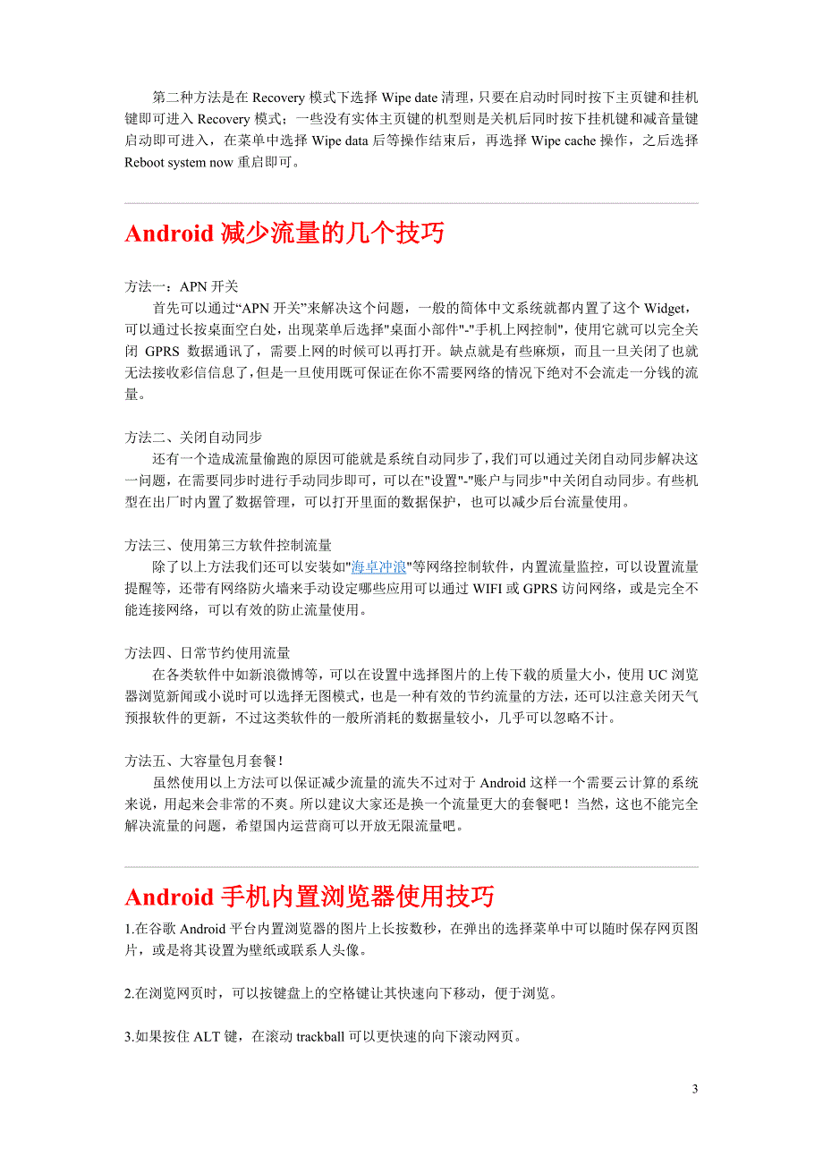 Android系统手机省电超级实用教程.doc_第3页