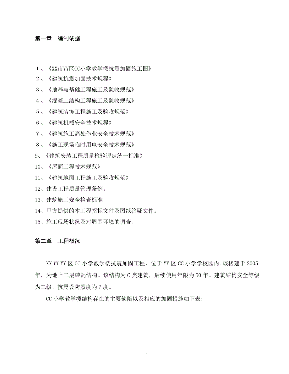 小学教学楼加固工程施工组织设计_第4页