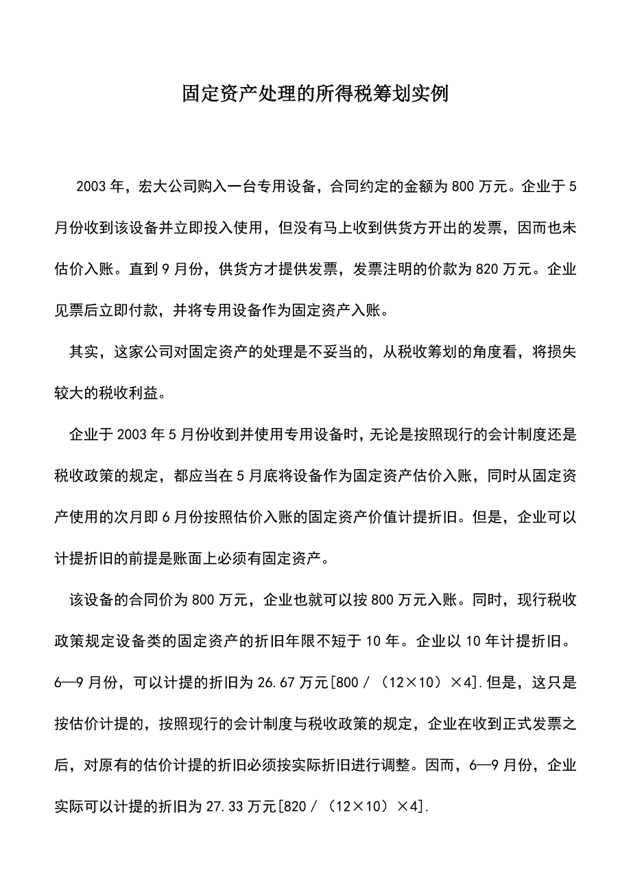 会计实务：固定资产处理的所得税筹划实例.doc_第1页