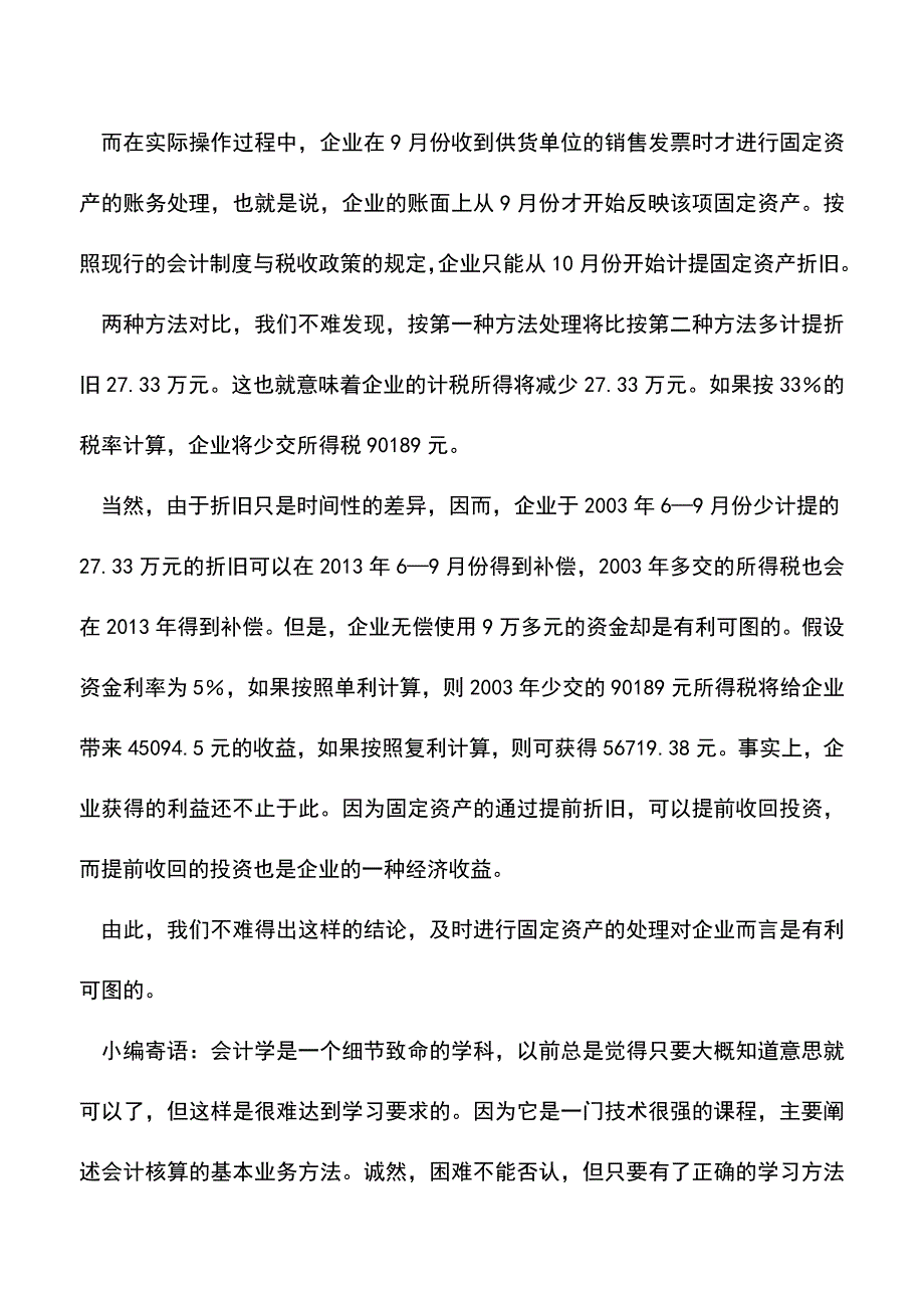 会计实务：固定资产处理的所得税筹划实例.doc_第2页