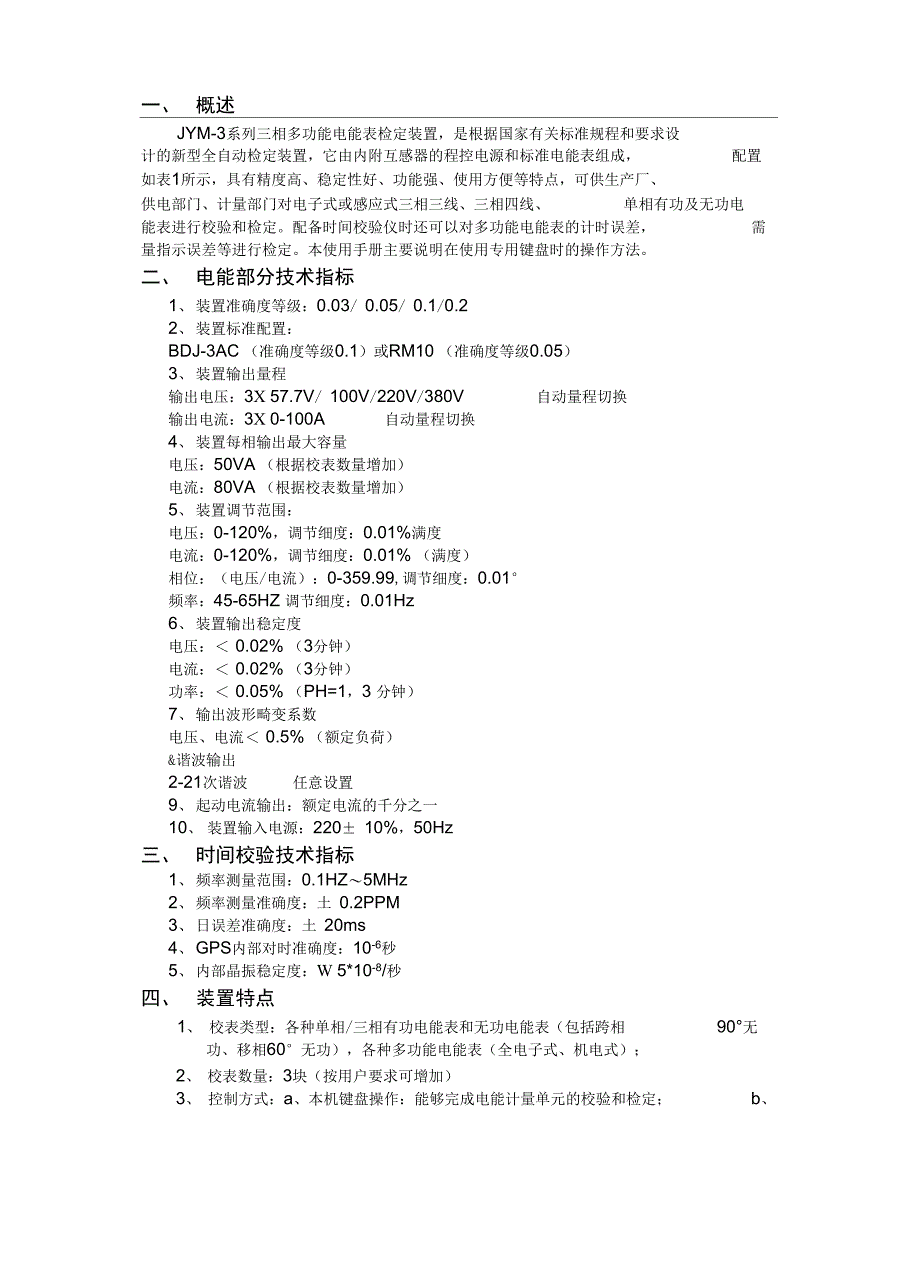 三相多功能电能表检定装置说明书_第1页