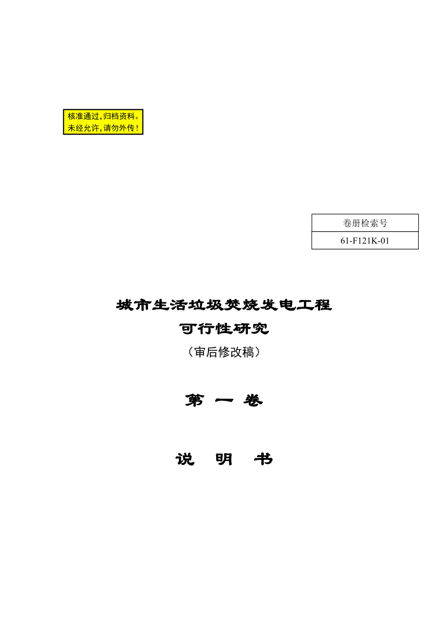 城市生活垃圾焚烧发电工程可行研究报告_第1页