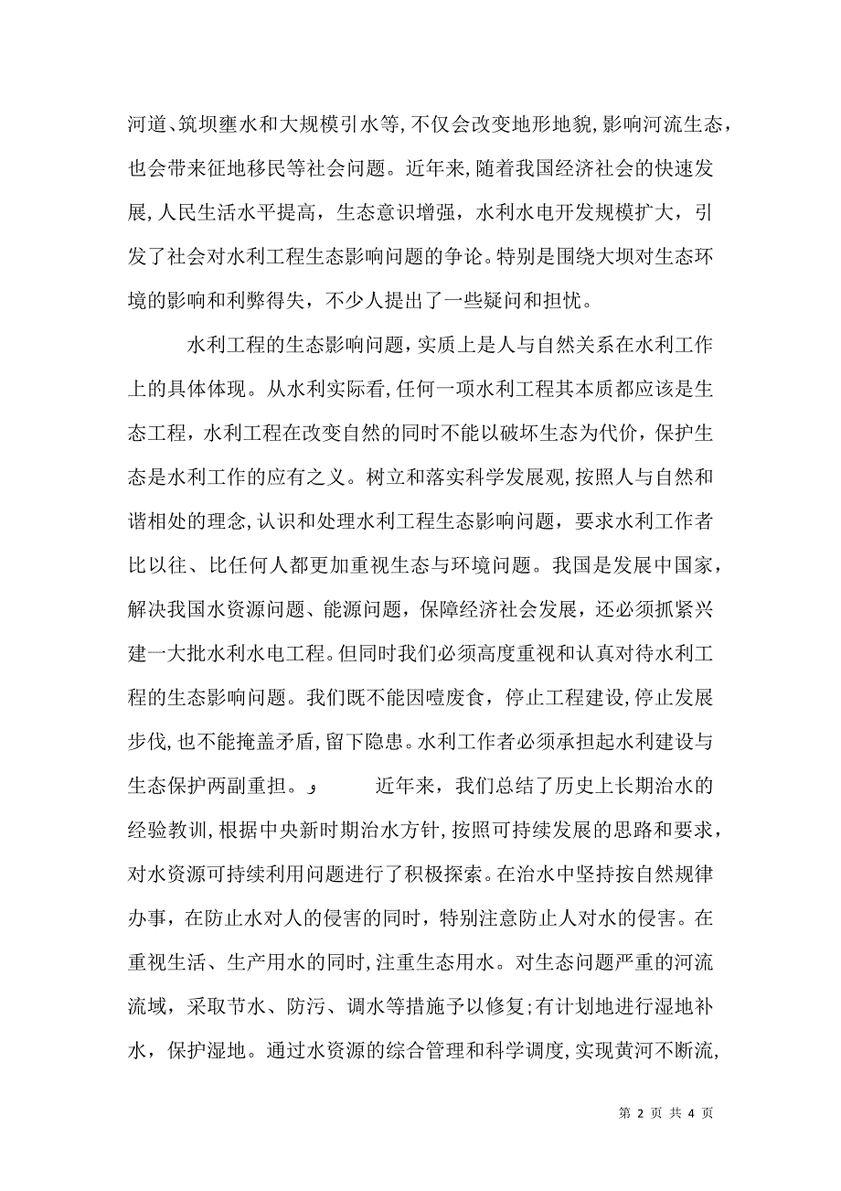 水利工程生态影响论坛致辞_第2页