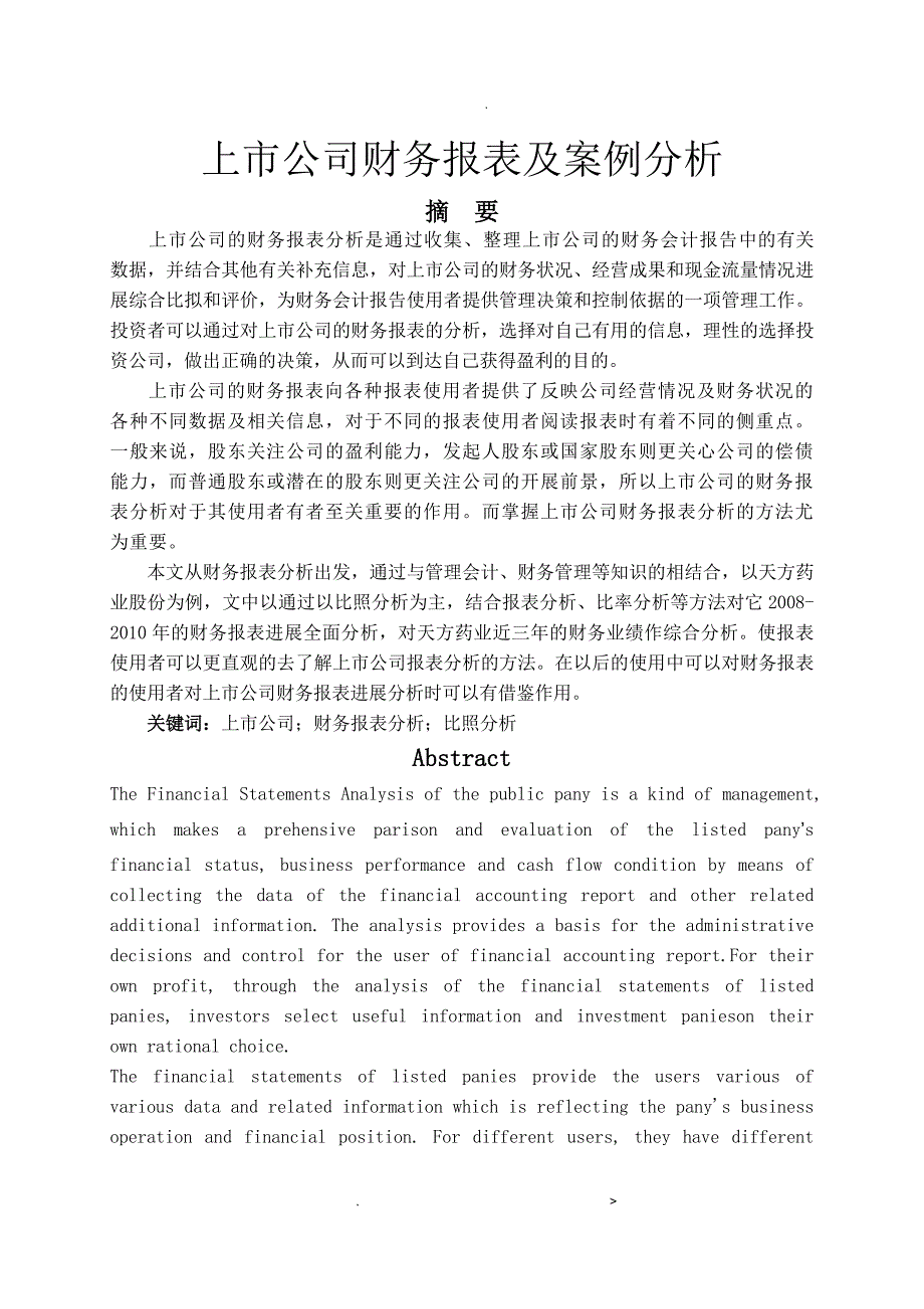 论文-上市公司财务报表及案例分析_第1页