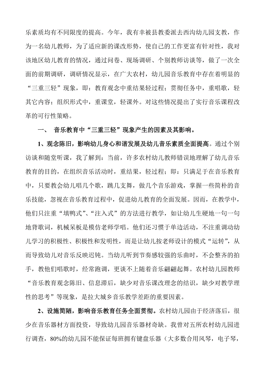 新版农村幼儿园音乐教育浅议.doc_第2页