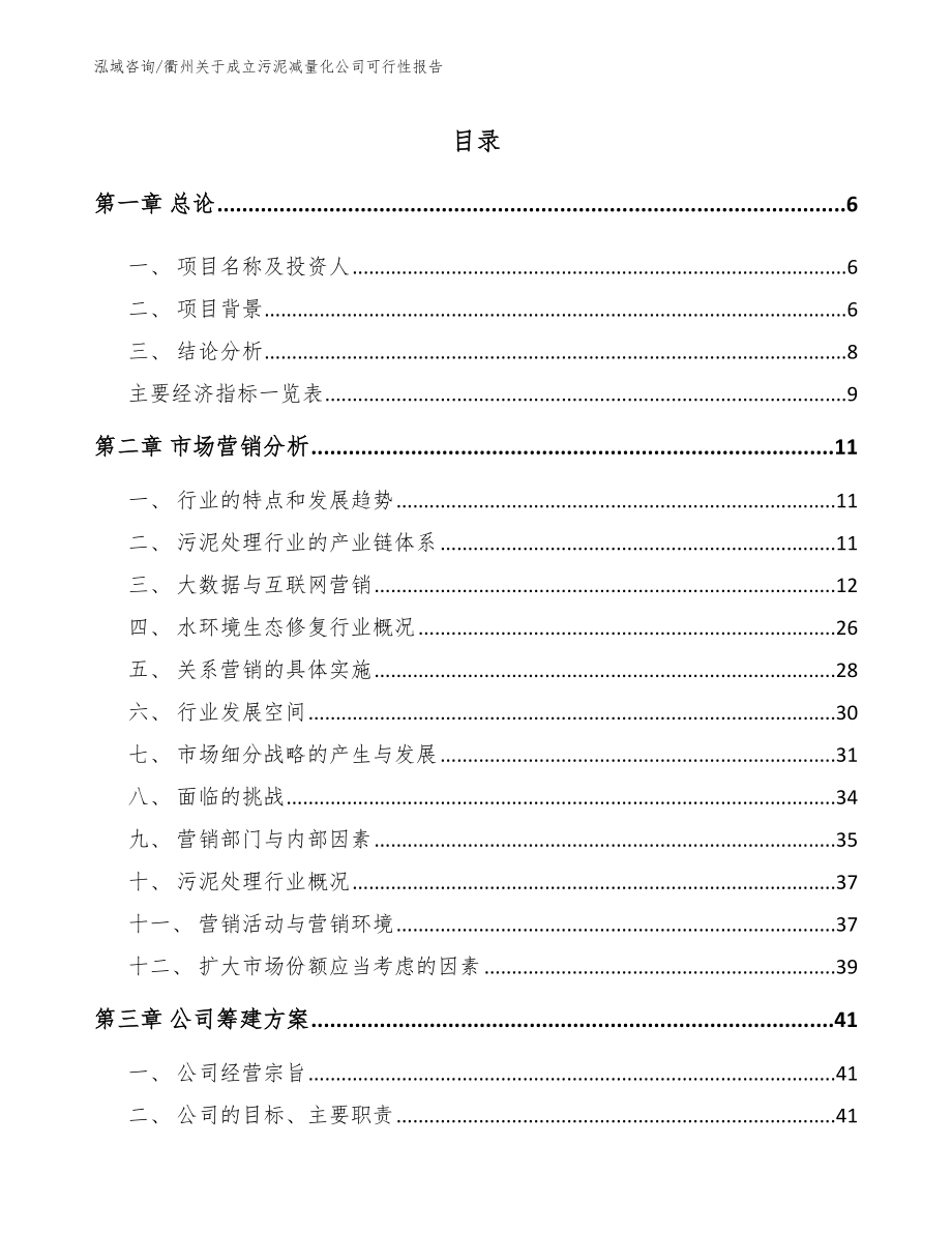 衢州关于成立污泥减量化公司可行性报告范文参考_第1页