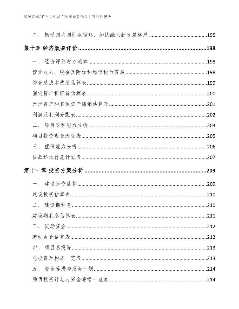 衢州关于成立污泥减量化公司可行性报告范文参考_第4页