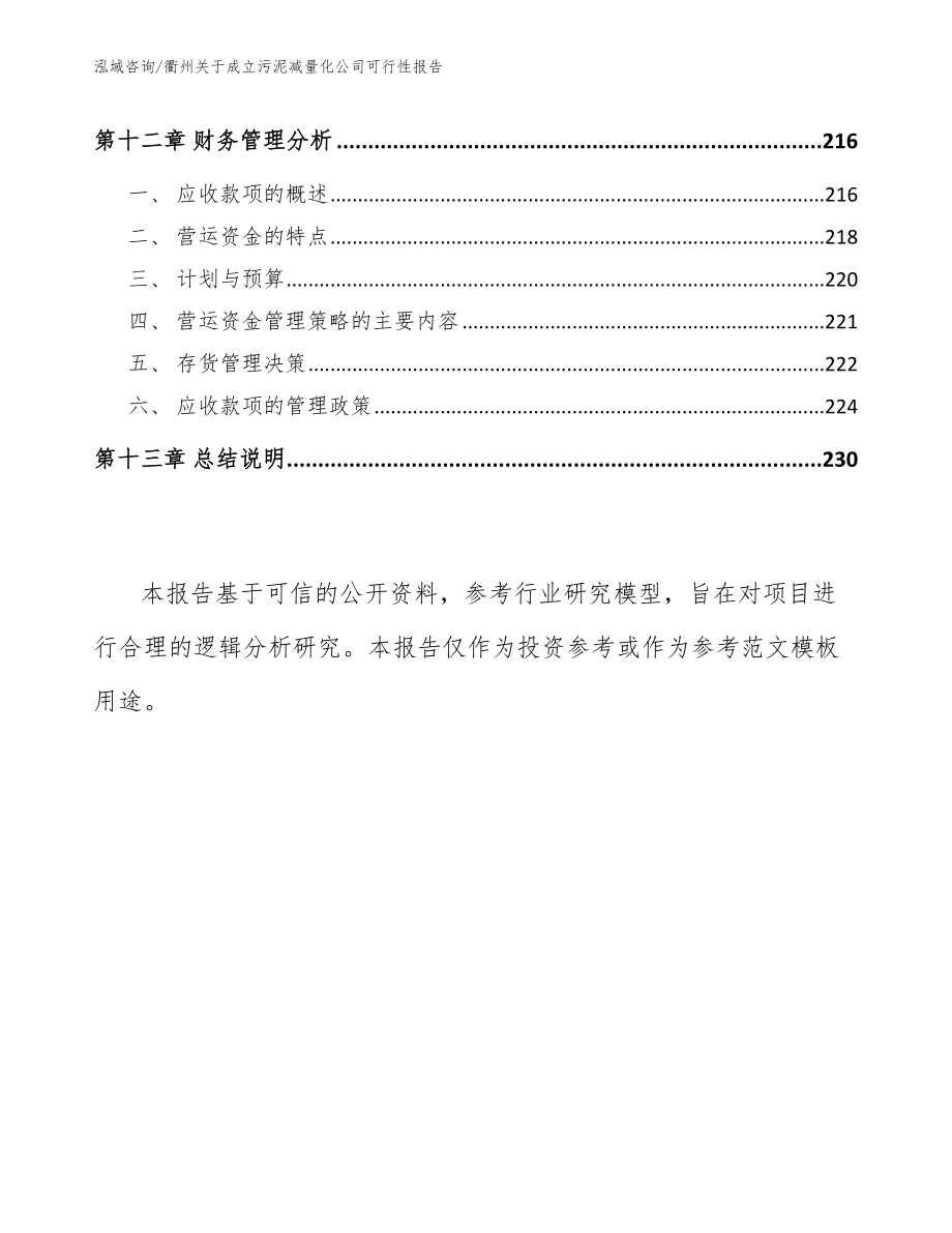 衢州关于成立污泥减量化公司可行性报告范文参考_第5页