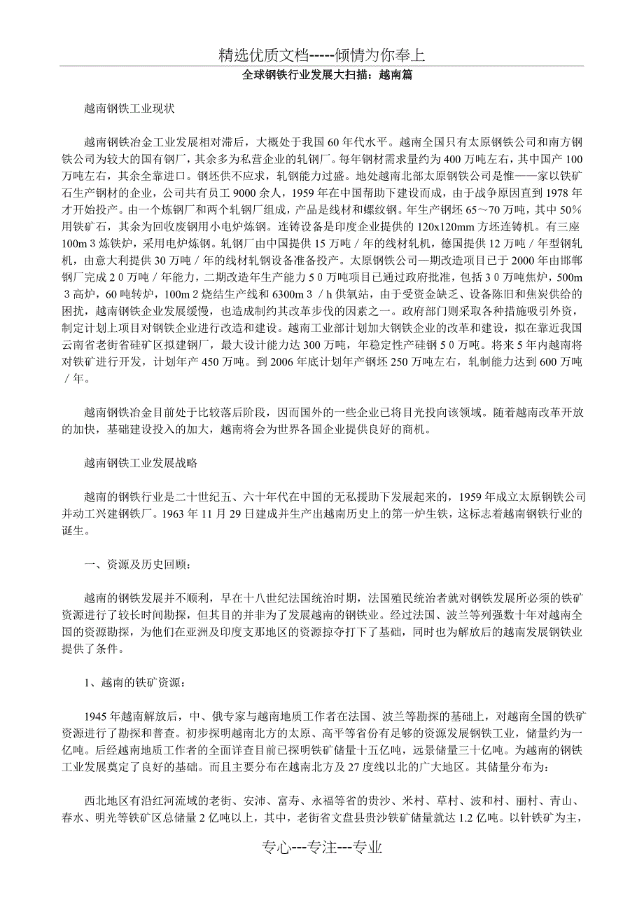 全球钢铁行业发展大扫描：越南篇(共10页)_第1页