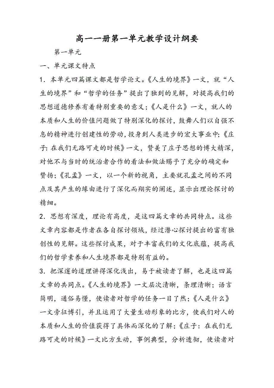 高一一册第一单元教学设计纲要_第1页