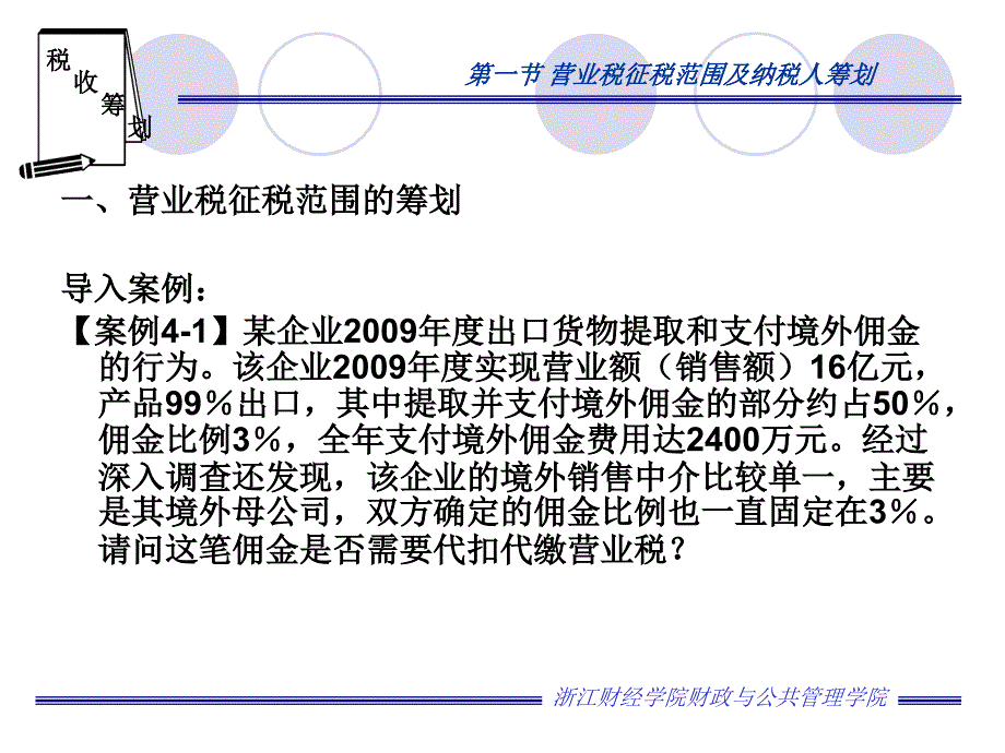 税收筹划：第四章 营业税筹划_第3页