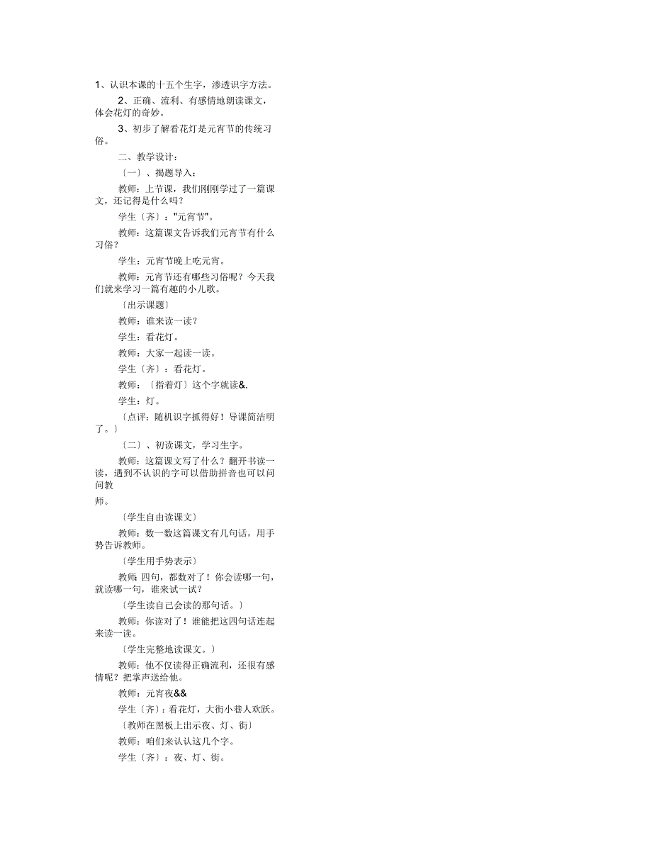 小学一年级语文看花灯教案_第1页