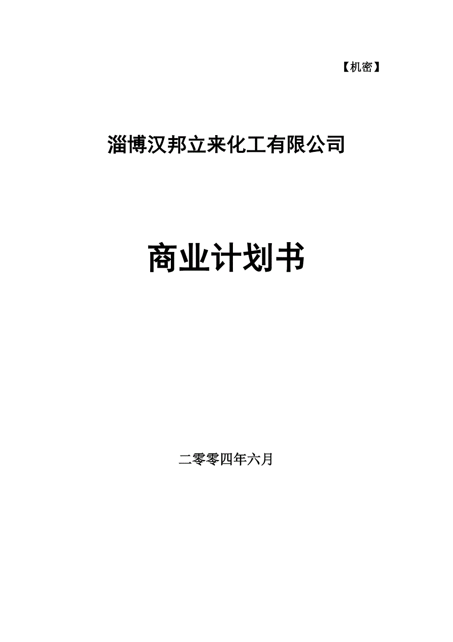 化工有限公司商业计划书_第1页