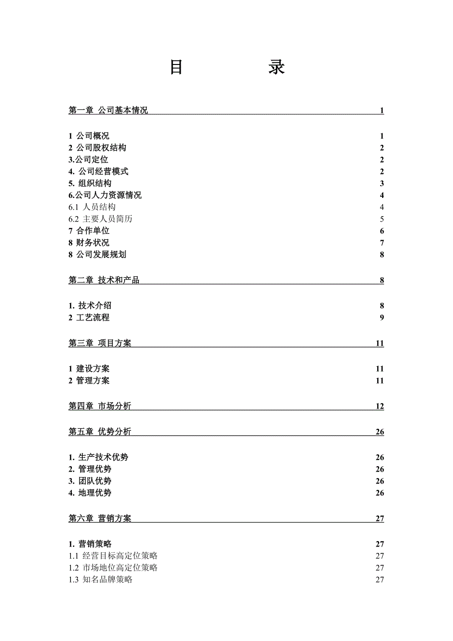 化工有限公司商业计划书_第3页