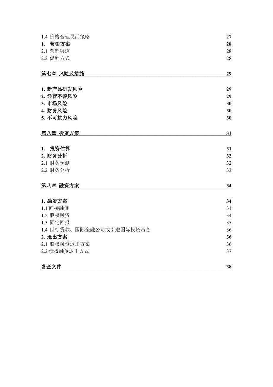 化工有限公司商业计划书_第4页