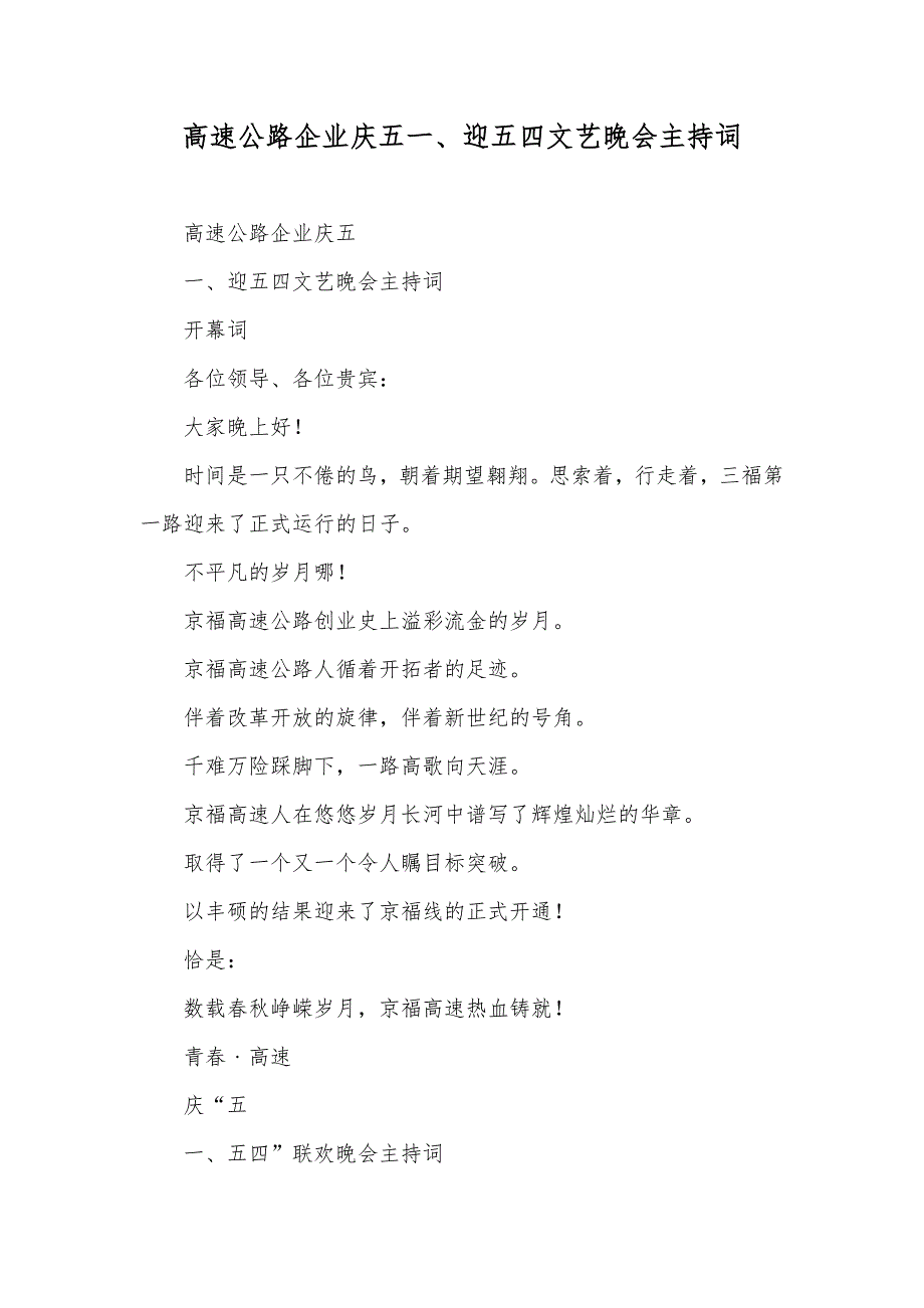 高速公路企业庆五一、迎五四文艺晚会主持词_3_第1页