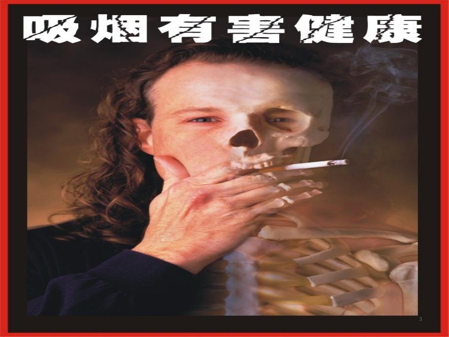 吸烟有害健康优秀课件_第3页