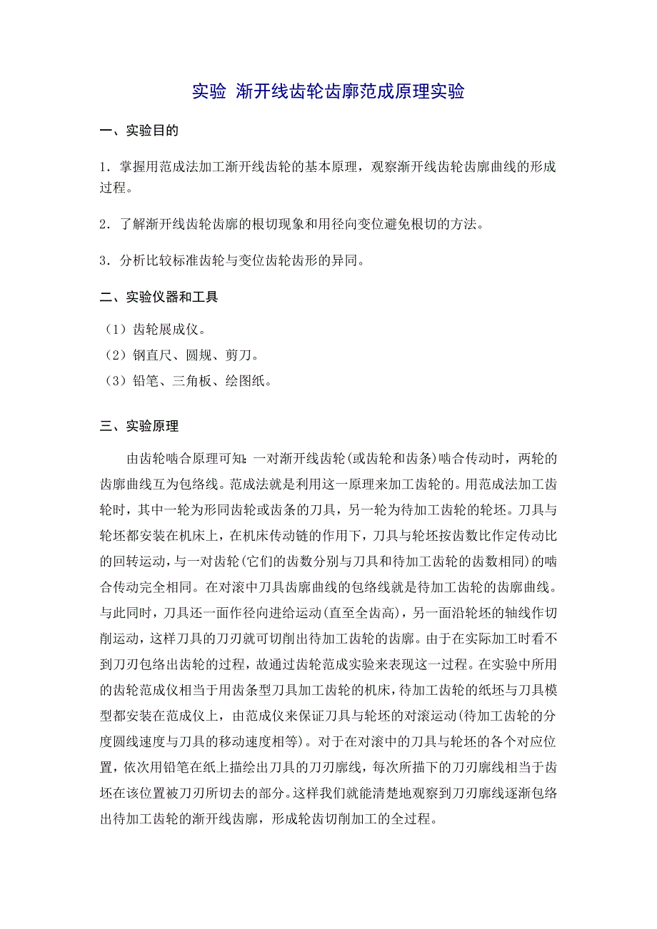 齿轮范成实验.doc_第1页