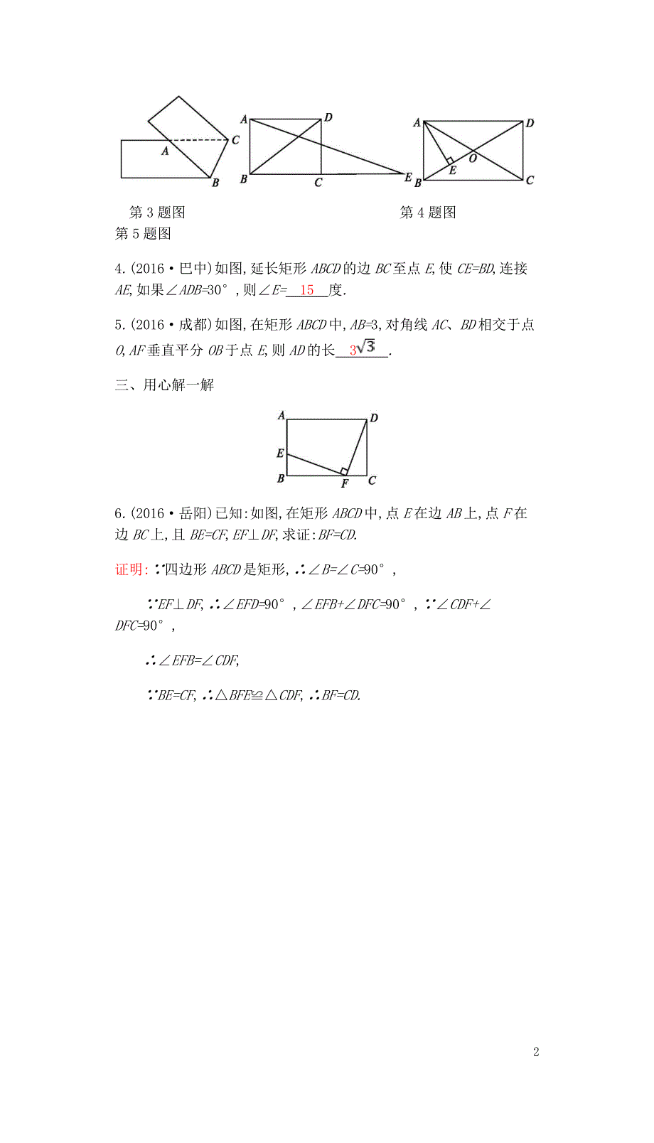 中考数学复习第二部分空间与图形第二十二课时矩形练习0429316_第2页