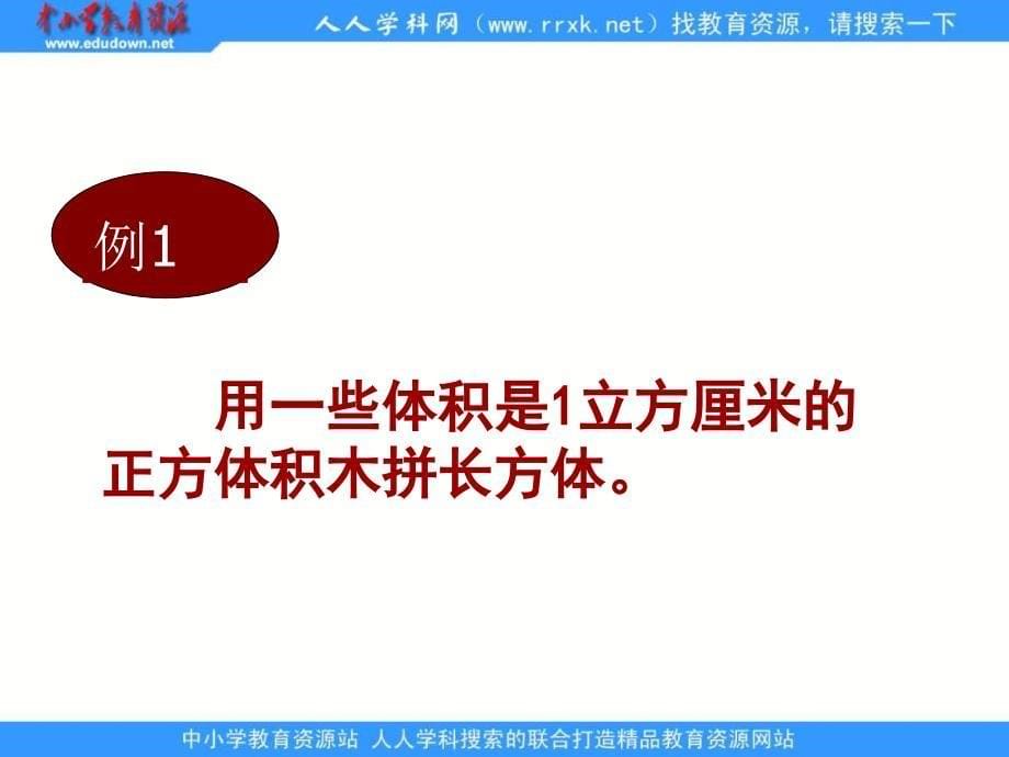 人教版五年级下册长方体和正方体的体积课件4_第5页